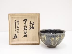 京焼　陶葊窯造　天目釉金彩文字茶碗